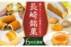 【全6回定期便】長崎銘菓定期便 長崎県 [42ZZZZ022] かすまき 菓子 びわ ゼリー カステラ かんころ餅 シースクリーム 隔月 あとから 届く 小分け