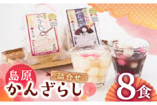 島原かんざらし詰合せ（かんざらし4食・ぜんざい4食）長崎県/玉乃舎 [42ACAB001] 島原 雲仙 かんざらし 詰合せ 玉乃舎 スイーツ 贈り物 プレゼント 和菓子白玉 餅 もち