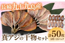 九十九島産 真アジの干物セット 計5枚×10パック 長崎県/九州特産品販売  [42AVAC001] 干物セット 国産 冷凍 人気 干物