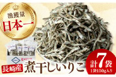 九十九島産 煮干しいりこ 150g×7袋 長崎県/九州特産品販売 [42AVAC002]  煮干し いりこ 食べれる 味噌汁 イワシ