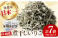 煮干し にぼし いりこ いりこだし 出汁 だし 佃煮 魚 大容量 業務用 小分け 常温 長崎 食べれる