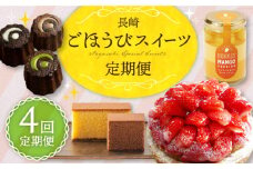 【全4回定期便】長崎ごほうびスイーツ定期便C 長崎県 [42ZZZZ025] スイーツ デザート おやつ ケーキ タルト マンゴー プリン カヌレ カステラ  洋菓子 あとから 届く 小分け