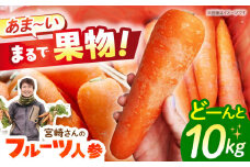 ＜先行予約！12月～5月お届け＞宮崎さんのフルーツにんじん10kg  長崎県/株式会社まるまさ [42ALAB001]フルーツ 人参 ニンジン にんじん キャロット 長崎 島原 野菜 ジュース スムージー 甘い
