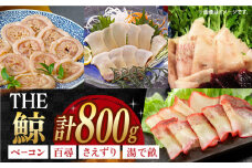 THE　鯨 約200g×4パック 約800g 長崎県/中島（鯨）商店 [42ABAK001] ベーコン 刺身 ブロック 冷凍 珍味 ごちそう