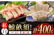 紅白・鯨畝須セット 約200g×2パック 約400g 長崎県/中島（鯨）商店 [42ABAK002] ベーコン 刺身 冷凍 ブロック 鯨 ごちそう