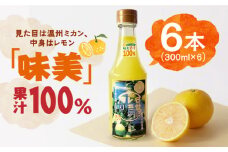「味美」果汁100％ 300ml×6本 長崎県/三好園 [42ABAL001] 柑橘 レモン 果汁 100％ 長崎 味付け