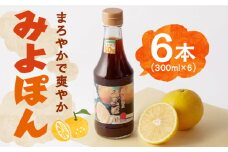 味美を使用した「みよポン」 300ml×6本 長崎県/三好園 [42ABAL002] ポン酢 鍋 豚しゃぶ 普段使い 濃い 爽やか