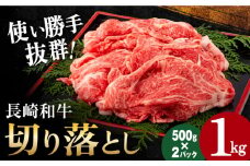 長崎和牛切り落とし500g×2パック 長崎県/田中精肉店 [42ABAO001] 和牛 切り落とし すき焼き しゃぶしゃぶ 牛肉