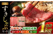 長崎和牛・長崎県産豚すきしゃぶセット　長崎県/田中精肉店 [42ABAO002] 和牛 豚肉 すき焼き しゃぶしゃぶ 肉