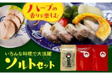 ハーブの香りを楽しむソルトセット 長崎県/Hitotema [42ABAN001] 調味料 スパイス ハーブ ソルト セット
