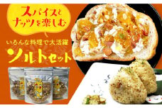 スパイスとナッツを楽しむ大人ソルトセット 長崎県/Hitotema [42ABAN002] ナッツ スパイス ソルト パン サラダ