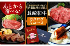 長崎和牛カタログAコース　長崎県/田中精肉店 [42ABAO003] カタログギフト あとから選べる 選べる 牛肉 和牛