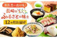 【全12回定期便】長崎のふるさとの味定期便 長崎県 [42ZZZZ028] 定期便 カステラ 五島うどん 角煮まん ちゃんぽん 1年 12か月