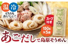 あごだしで島原そうめん スープ付 150g×5袋 計10人前 長崎県/カコイ食品 [42AABO001] 手延べ そうめん 素麺 飛魚 アゴ