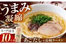 あごだしで長崎ラーメン スープ付 150g×5袋 計10人前 長崎県/カコイ食品 [42AABO002] ラーメン らーめん 飛魚 アゴ あご あご出汁ラーメン あっさり 棒ラーメン 棒 拉麺 トビウオ とびうお 魚介 魚 