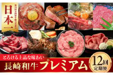 【全12回定期便】長崎和牛 PREMIUM定期便 長崎県 [42ZZZZ026] 和牛 定期便 肉 牛肉 赤身 五島 壱岐 出島ばらいろ 高級 贅沢 1年 12か月