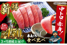 【全3回定期便】本マグロ 中トロ・赤身セット(計約450g) 長崎県/長崎県漁業協同組合連合会 [42ZZAC009] マグロ 中トロ 赤身 刺身 長崎 養殖