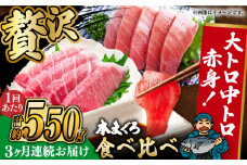 【全3回定期便】本マグロセット 計約550g(大トロ・中トロ・赤身セット) 長崎県/長崎県漁業協同組合連合会 [42ZZAC011] マグロ 中トロ 赤身 刺身 長崎 養殖