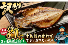 【全3回定期便】【訳あり】干物詰め合わせ30枚入(アジ カマス サバ 3種各5枚×2袋) 長崎県/長崎県漁業協同組合連合会 [42ZZAC017] 訳アリ 魚 海産物