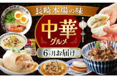 【全6回定期便】長崎本場の味！中華グルメ定期便B 長崎県 [42ZZZZ035]