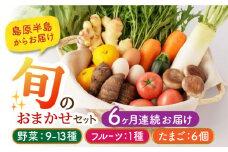 【6回 野菜 定期便】野菜・フルーツ・卵 旬のおまかせセット 長崎県/舞岳の里 [42ACAC003] 島原 雲仙 南島原 新鮮 国産 季節の野菜 野菜 やさい 卵  タマゴ 果物 セット 詰め合わせ  産地 直送 野菜セット フルーツ 玉子