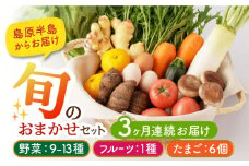 【3回 野菜 定期便】野菜・フルーツ・卵 旬のおまかせセット 長崎県/舞岳の里 [42ACAC004] 島原 雲仙 南島原 直送 新鮮 国産 季節の野菜 野菜 やさい 卵  タマゴ 果物 セット 詰め合わせ  産地 直送 野菜セット フルーツ 玉子