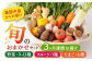 野菜 卵  果物 新鮮 セット 詰め合わせ 定期便 産地 直送