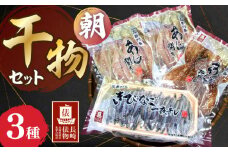 【長崎俵物】 干物セット 朝(あさ) 長崎県/長崎漁港水産加工団地協同組合 [42ZZAD059] 干物 長崎 あじ アジ おかず