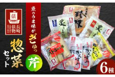 【長崎俵物】 惣菜セット 芹(せり) 長崎県/長崎漁港水産加工団地協同組合 [42ZZAD060] 魚介 茶漬け からすみ ハトシ エイヒレ