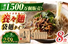 養々麺8食セット 長崎県/雲仙きのこ本舗  [42AMAB003] 即席 そうめん 麺 手軽 簡単 ヘルシー めん 南島原 ようようめん えのき 煮麺 にゅうめん にゅう麺 にゅーめん 袋麺