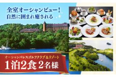 オーシャンパレスゴルフクラブ＆リゾート宿泊1泊2食券(2名様) 長崎県/オーシャンパレスゴルフクラブ＆リゾート [42AABR001] 観光 旅行 体験 券 宿泊 長崎 九州 ゴルフ ゴルフ場