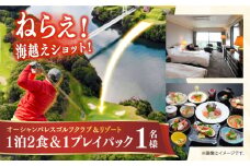 オーシャンパレスゴルフクラブ＆リゾート宿泊1泊2食＆1プレイパック券(1名様) 長崎県/オーシャンパレスゴルフクラブ＆リゾート [42AABR002] 観光 旅行 体験 券 ゴルフ 長崎 九州 ゴルフ ゴルフ場