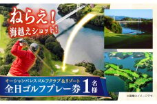 オーシャンパレスゴルフクラブ＆リゾート全日ゴルフプレー券(1名様) 長崎県/オーシャンパレスゴルフクラブ＆リゾート [42AABR003] 観光 旅行 体験 券 ゴルフ 長崎 九州 ゴルフ ゴルフ場