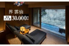 【憧れの星野リゾートをふるさと納税で】界 雲仙 ふるさと納税宿泊ギフト券（30,000円）長崎県/星野リゾート [42AVAF002] 長崎旅行 九州旅行 温泉 観光 温泉旅館 宿泊券 