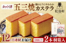 【全12回定期便】 五三焼カステラ 桐箱 2本入 カット済 長崎県/松翁軒 [42AAAN005] カステラ かすてら お菓子 おやつ デザート