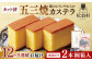 カステラ かすてら お菓子 おやつ デザート 2本 桐箱 五三焼 長崎県 長崎 定期便