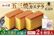 【全3回定期便】 五三焼カステラ 桐箱 2本入 カット済 長崎県/松翁軒 [42AAAN003] カステラ かすてら お菓子 おやつ デザート