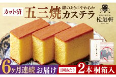 【全6回定期便】 五三焼カステラ 桐箱 2本入 カット済 長崎県/松翁軒 [42AAAN004] カステラ かすてら お菓子 おやつ デザート