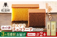 【全3回定期便】 カステラ・チョコラーテ詰合せ 各1本 計2本 カット済み 長崎県/松翁軒 [42AAAN006] カステラ かすてら お菓子 おやつ デザート