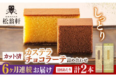 【全6回定期便】 カステラ・チョコラーテ詰合せ 各1本 計2本 カット済み 長崎県/松翁軒 [42AAAN007] カステラ かすてら お菓子 おやつ デザート