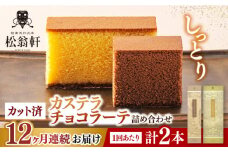 【全12回定期便】 カステラ・チョコラーテ詰合せ 各1本 計2本 カット済み 長崎県/松翁軒 [42AAAN008] カステラ かすてら お菓子 おやつ デザート