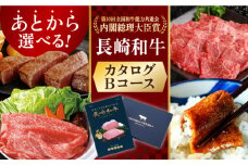 長崎和牛カタログBコース 長崎県/田中精肉店 [42ABAO004] カタログギフト あとから 選べる 牛肉 長崎和牛