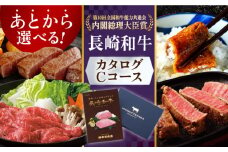長崎和牛カタログCコース 長崎県/田中精肉店 [42ABAO005] カタログギフト あとから 選べる 牛肉 長崎和牛