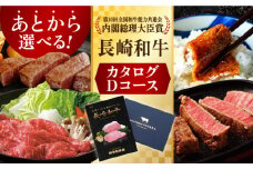 長崎和牛カタログDコース 長崎県/田中精肉店 [42ABAO006] カタログギフト あとから 選べる 牛肉 長崎和牛
