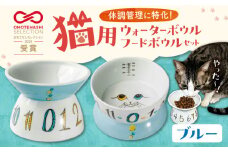 【スピード発送】【波佐見焼】 猫用ウォーターボウル・フードボウルセット（ブルー） 長崎県/303CATLAB [42ABAS001] 食器 日本製 レンジ対応 健康 ケア 餌入れ 水入れ 