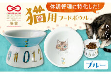 【波佐見焼】 猫用フードボウル（ブルー） 長崎県/303CATLAB [42ABAS003] 食器 日本製 レンジ対応 健康 ケア 餌入れ