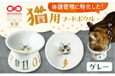 【波佐見焼】 猫用フードボウル（グレー） 長崎県/303CATLAB [42ABAS004]  食器 日本製 レンジ対応 健康 ケア 餌入れ