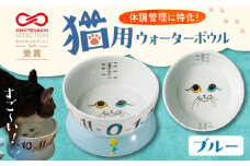 【波佐見焼】 猫用ウォーターボウル（ブルー） 長崎県/303CATLAB [42ABAS005] 食器 日本製 レンジ対応 健康 ケア 水飲み
