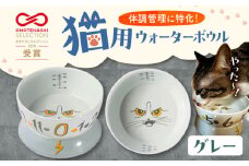 【波佐見焼】 猫用ウォーターボウル（グレー） 長崎県/303CATLAB [42ABAS006] 食器 日本製 レンジ対応 健康 ケア 水飲み
