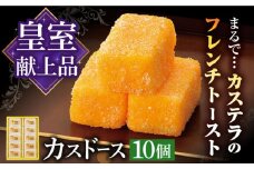 【平戸銘菓】平戸蔦屋カスドース 10個 長崎県/つたや總本家 [42AFAG001] 和菓子 お菓子 スイーツ 老舗 手土産 カステラ ギフト 熨斗
